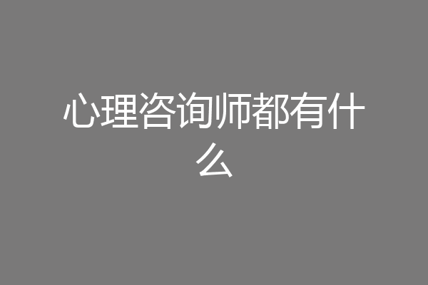 心理咨询师都有什么
