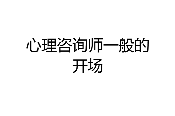 心理咨询师一般的开场