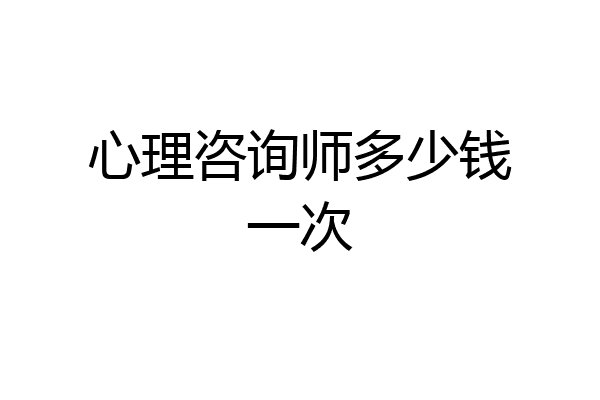 心理咨询师多少钱一次