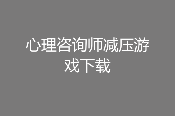 心理咨询师减压游戏下载