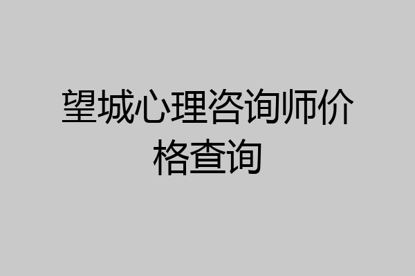 望城心理咨询师价格查询