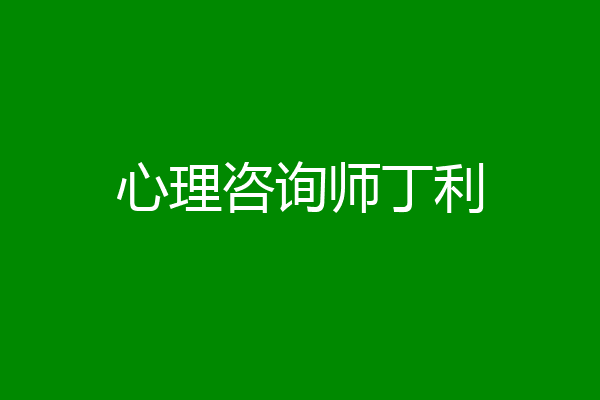 心理咨询师丁利