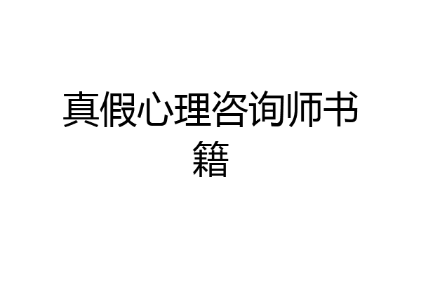 真假心理咨询师书籍