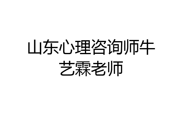 山东心理咨询师牛艺霖老师