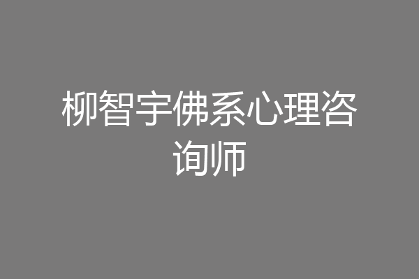 柳智宇佛系心理咨询师