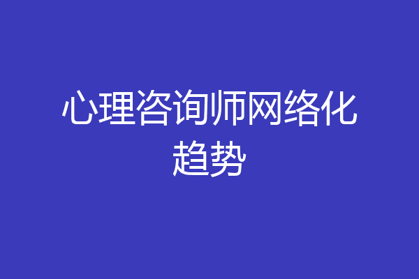 心理咨询师网络化趋势