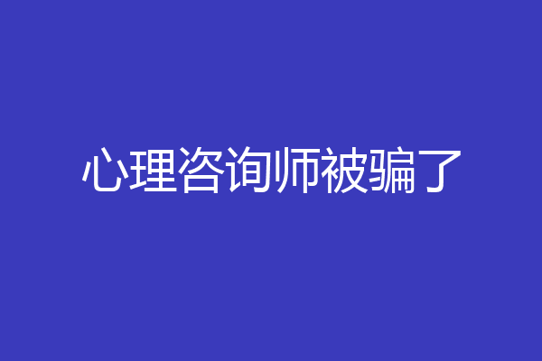 心理咨询师被骗了