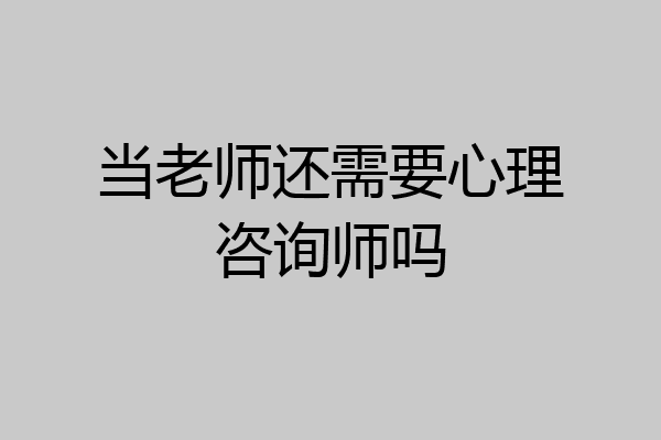 当老师还需要心理咨询师吗