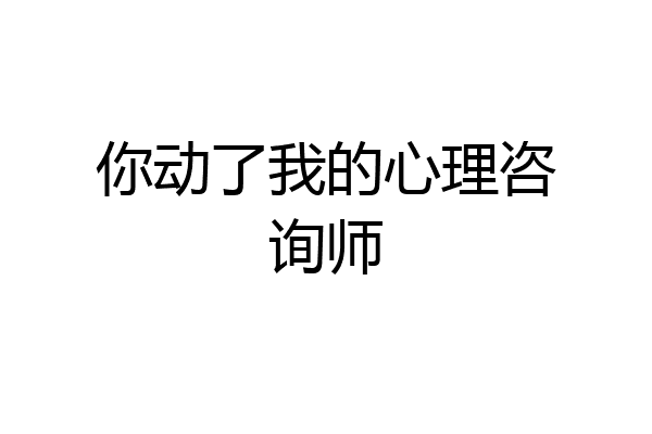 你动了我的心理咨询师