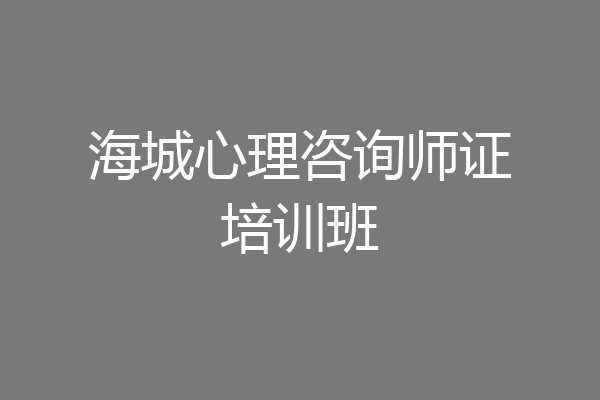 海城心理咨询师证培训班