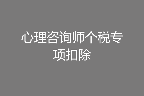 心理咨询师个税专项扣除