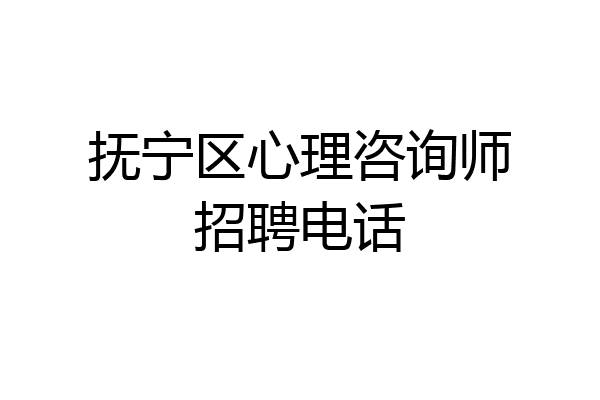 抚宁区心理咨询师招聘电话