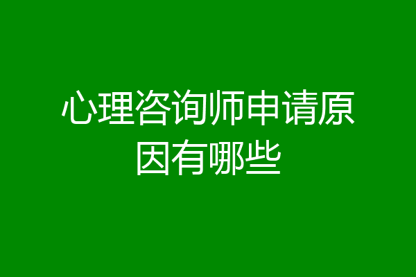 心理咨询师申请原因有哪些