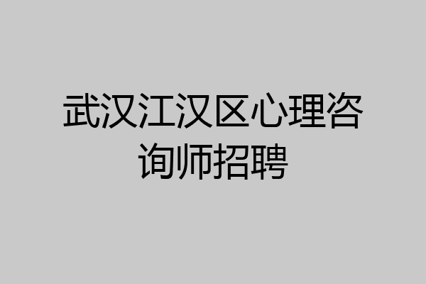 武汉江汉区心理咨询师招聘