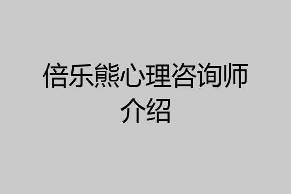 倍乐熊心理咨询师介绍