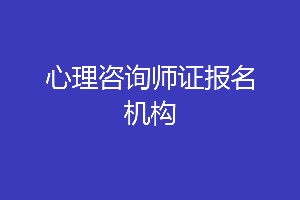 心理咨询师证报名机构
