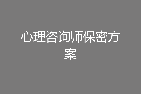 心理咨询师保密方案