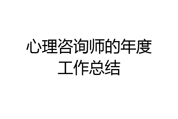 心理咨询师的年度工作总结