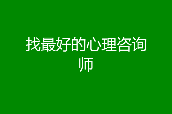 找最好的心理咨询师