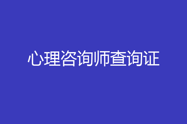 心理咨询师查询证