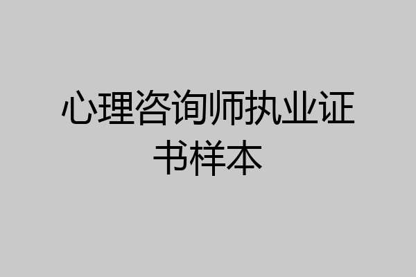 心理咨询师执业证书样本