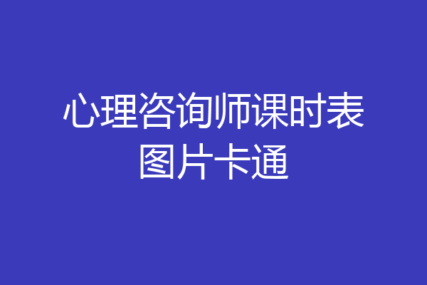 心理咨询师课时表图片卡通