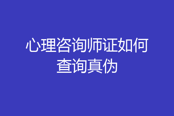 心理咨询师证如何查询真伪