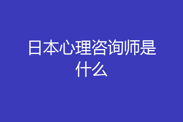 日本心理咨询师是什么