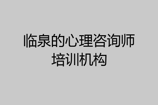 临泉的心理咨询师培训机构
