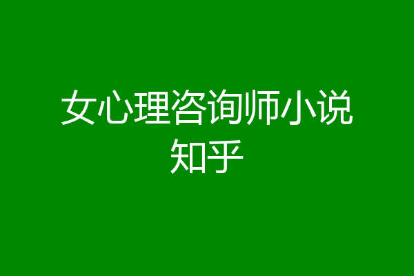 女心理咨询师小说知乎