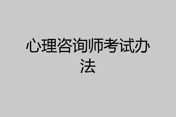 心理咨询师考试办法