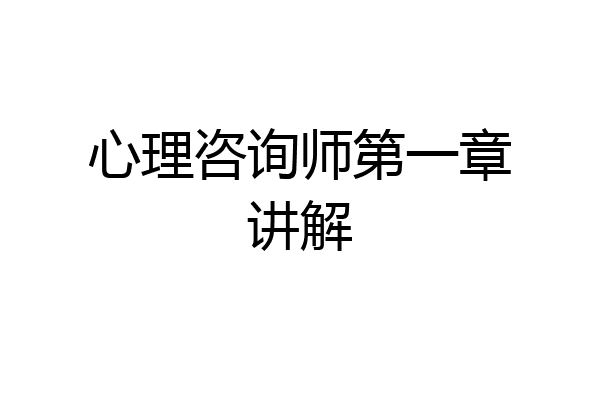 心理咨询师第一章讲解