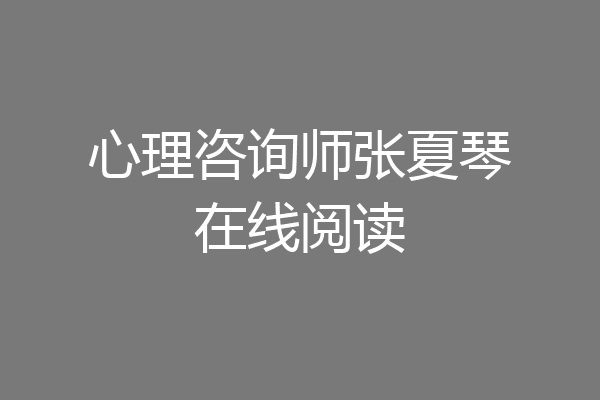 心理咨询师张夏琴在线阅读