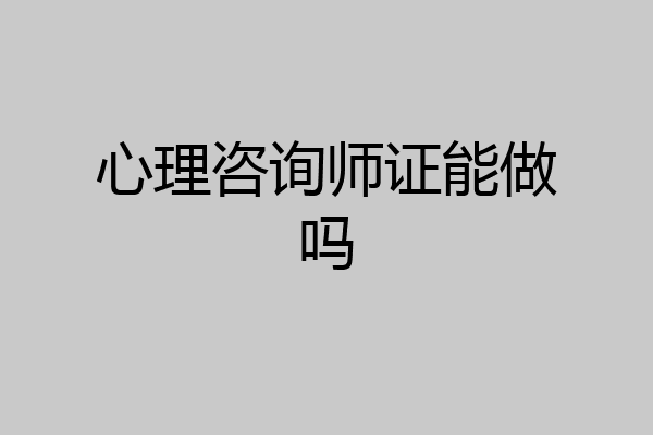 心理咨询师证能做吗