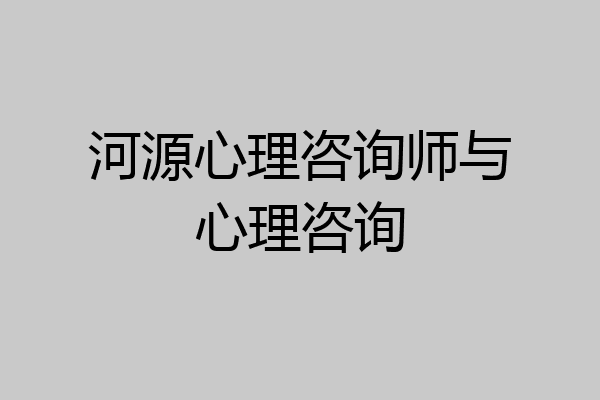 河源心理咨询师与心理咨询