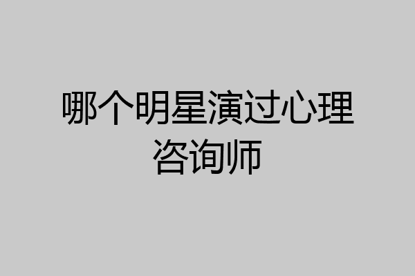 哪个明星演过心理咨询师