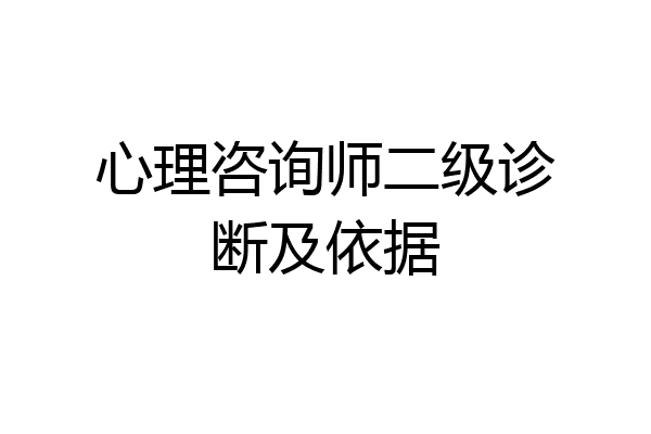 心理咨询师二级诊断及依据