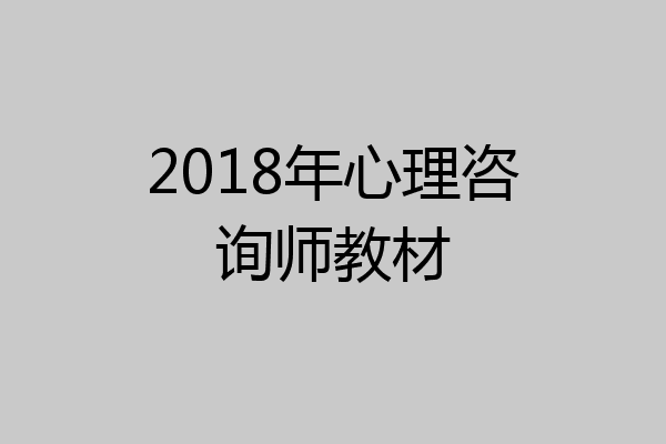2018年心理咨询师教材