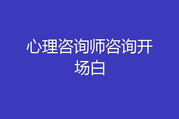 心理咨询师咨询开场白