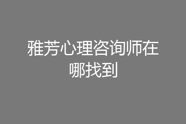 雅芳心理咨询师在哪找到