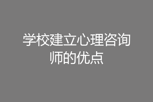 学校建立心理咨询师的优点