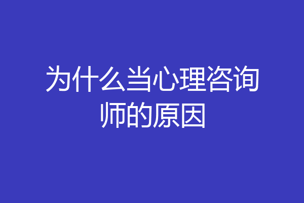 为什么当心理咨询师的原因