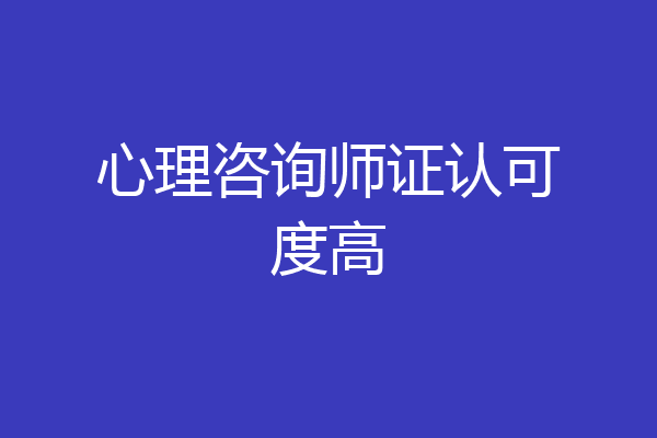 心理咨询师证认可度高