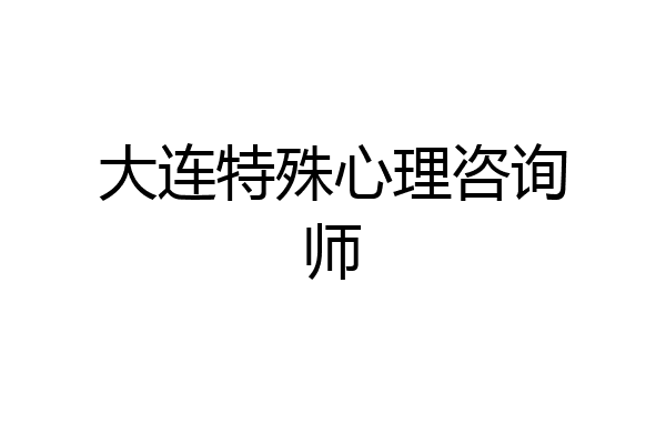 大连特殊心理咨询师
