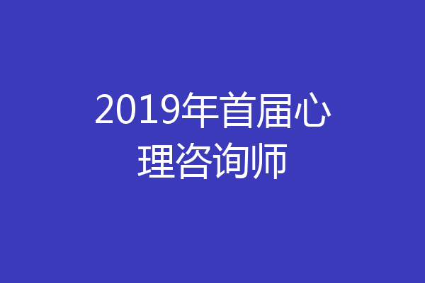 2019年首届心理咨询师