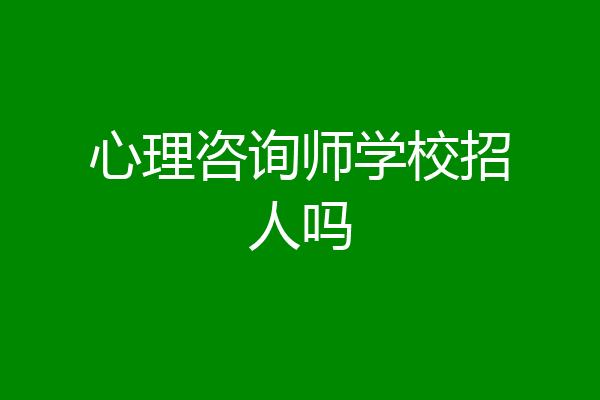 心理咨询师学校招人吗