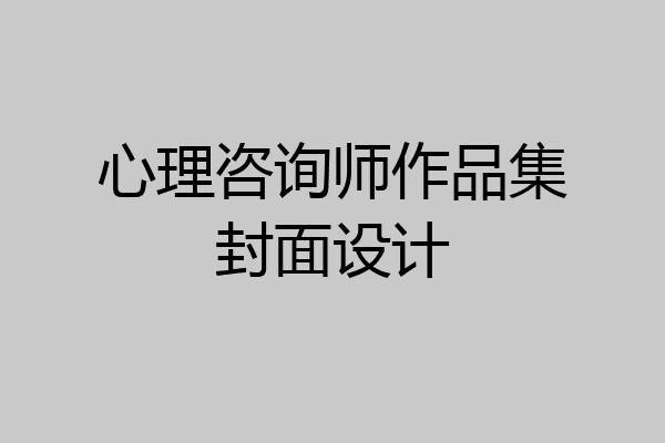 心理咨询师作品集封面设计
