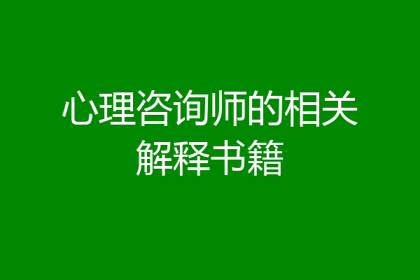 心理咨询师的相关解释书籍
