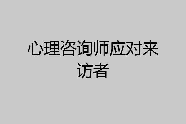 心理咨询师应对来访者