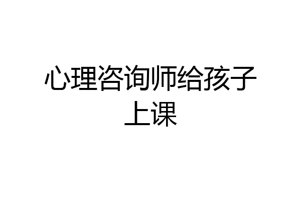 心理咨询师给孩子上课